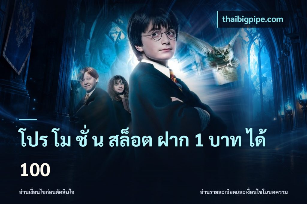 โปร โม ชั่ น สล็อต ฝาก 1 บาท ได้ 100