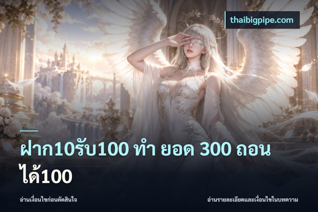 ฝาก10รับ100 ทํา ยอด 300 ถอนได้100