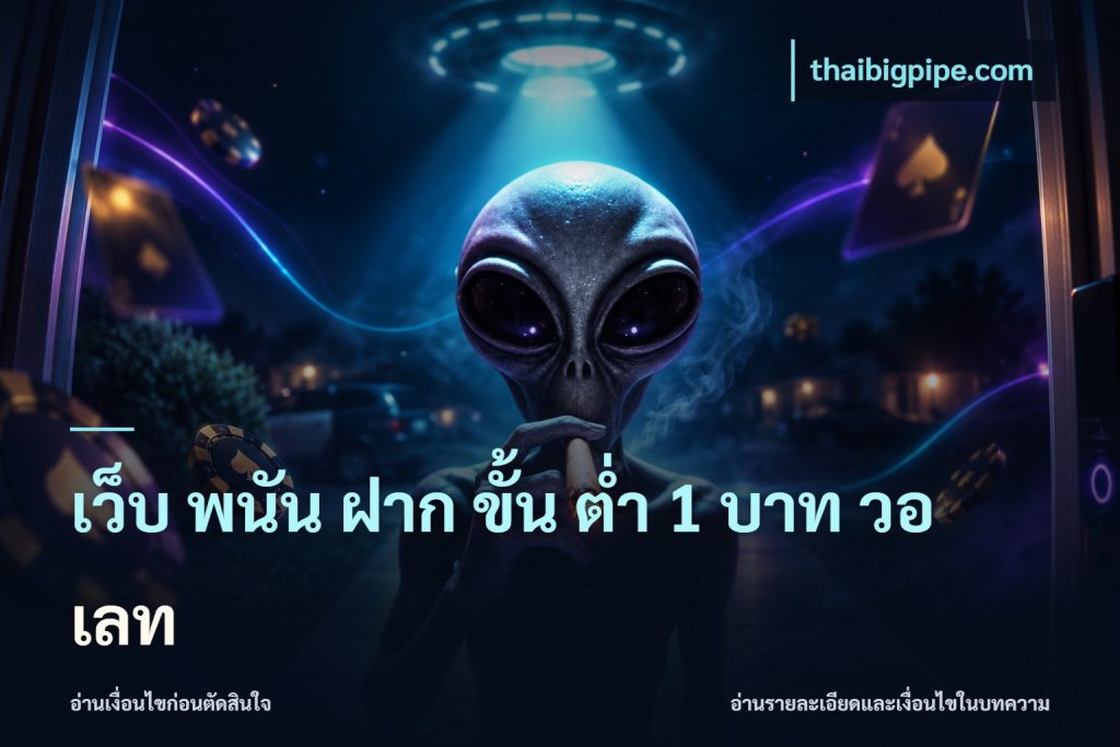 เว็บ พนัน ฝาก ขั้น ต่ำ 1 บาท วอ เลท