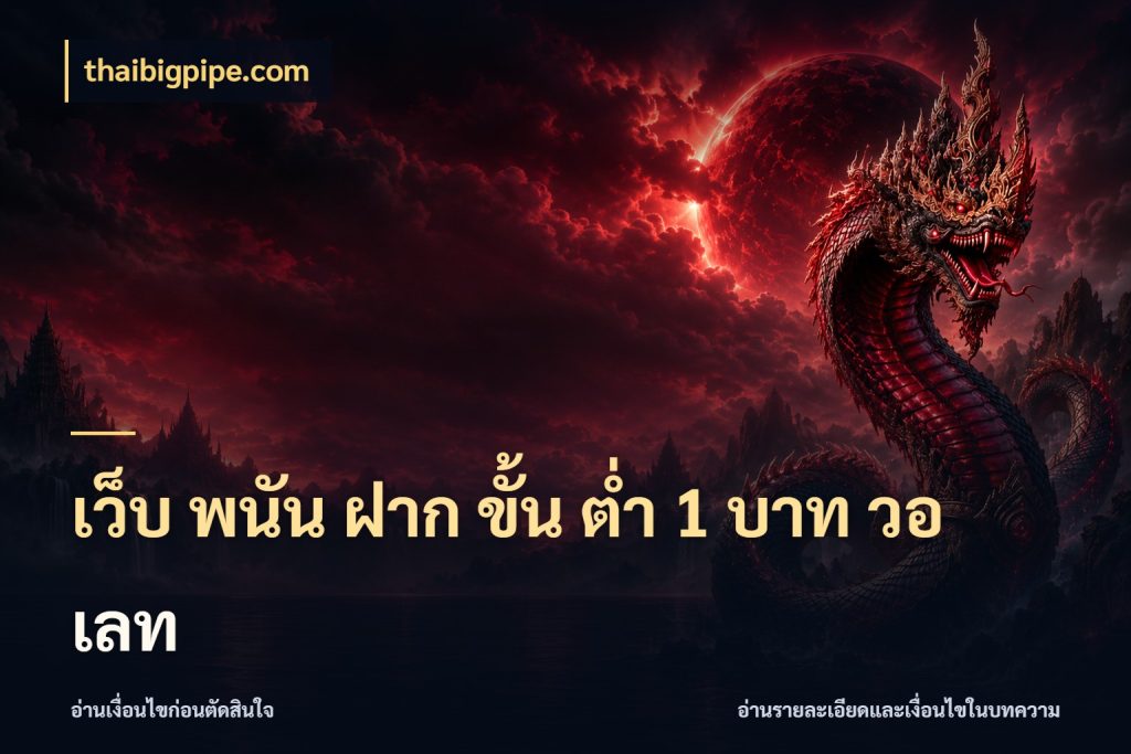 เว็บ พนัน ฝาก ขั้น ต่ำ 1 บาท วอ เลท