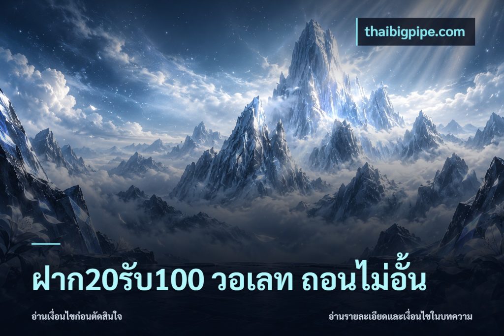 ฝาก20รับ100 วอเลท ถอนไม่อั้น