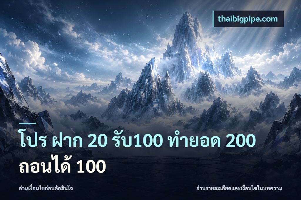 โปร ฝาก 20 รับ100 ทำยอด 200 ถอนได้ 100