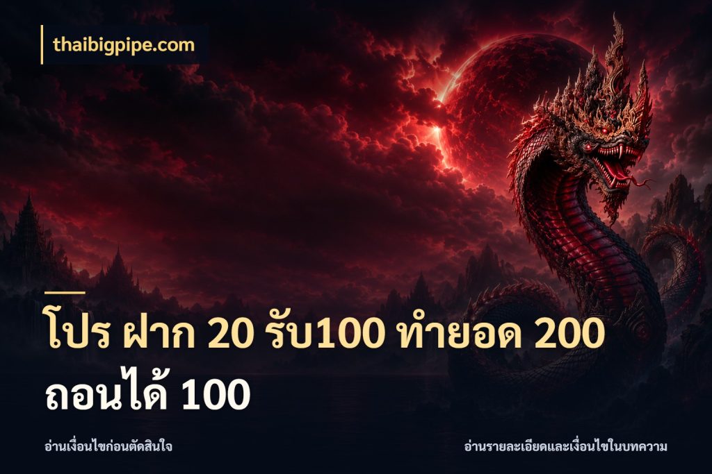 โปร ฝาก 20 รับ100 ทำยอด 200 ถอนได้ 100
