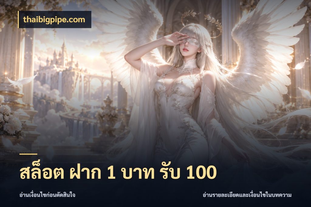 สล็อต ฝาก 1 บาท รับ 100