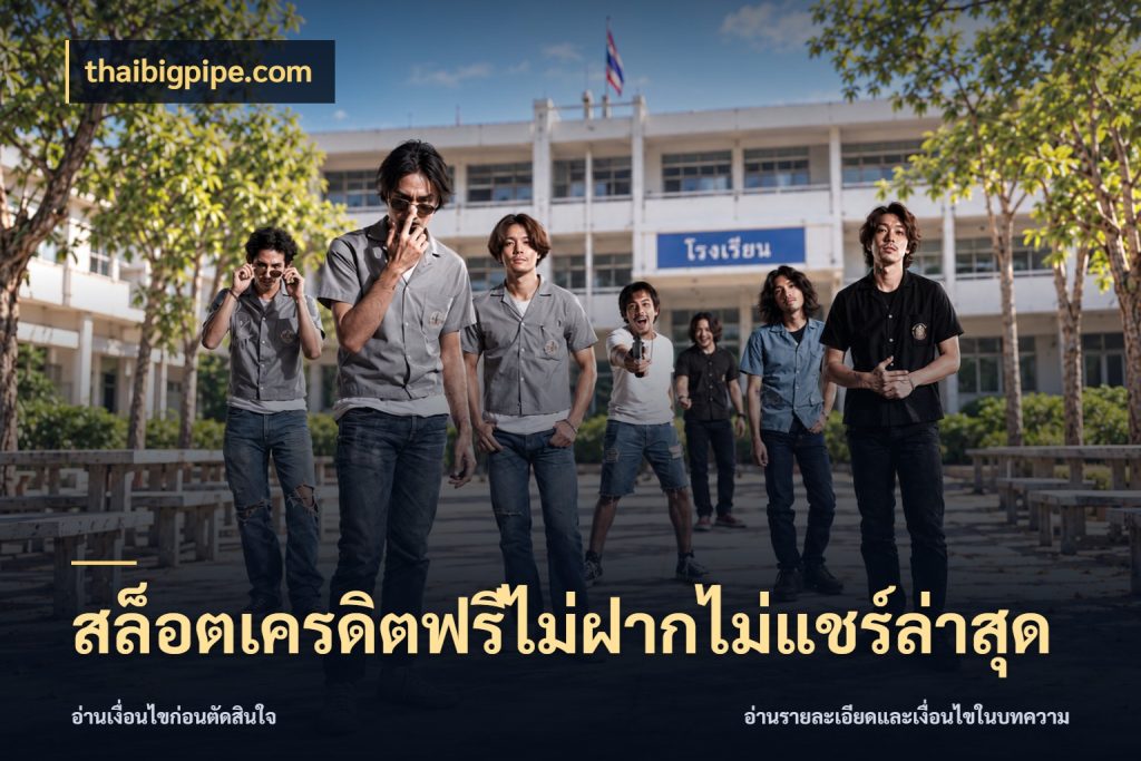 สล็อตเครดิตฟรีไม่ฝากไม่แชร์ล่าสุด