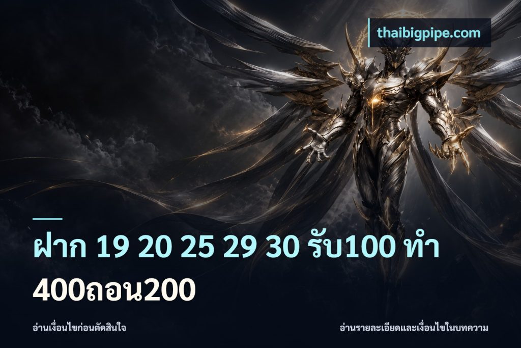 ฝาก 19 20 25 29 30 รับ100 ทำ 400ถอน200