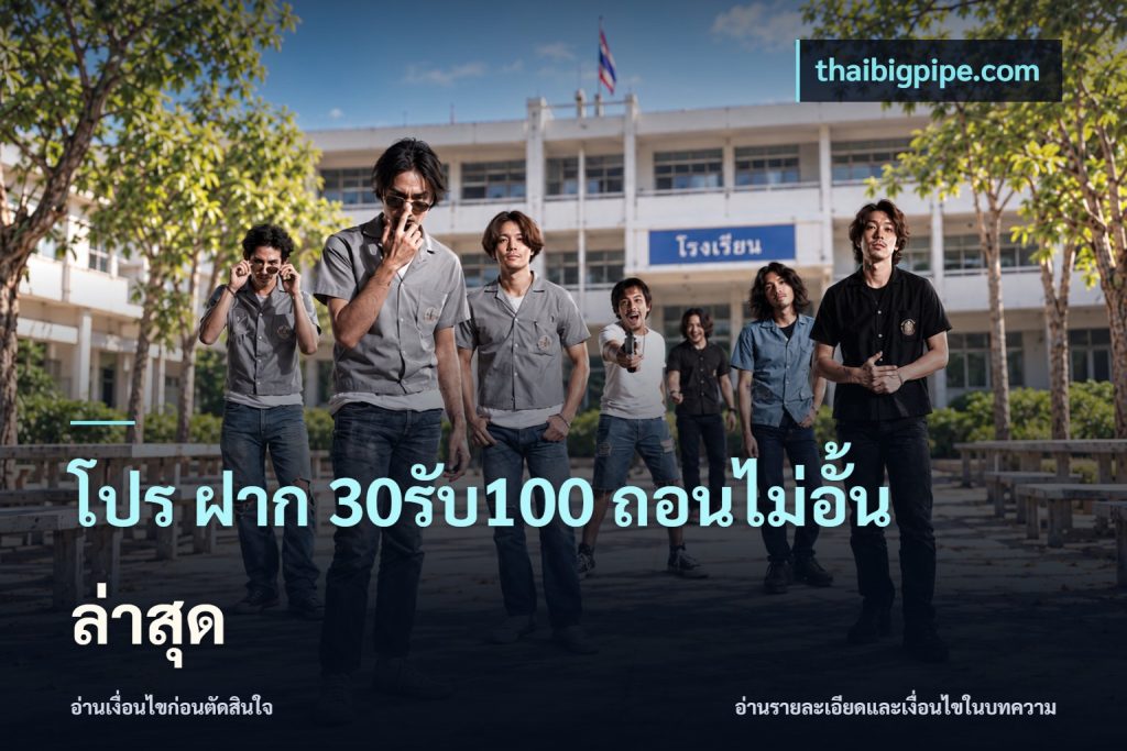 โปร ฝาก 30รับ100 ถอนไม่อั้น ล่าสุด