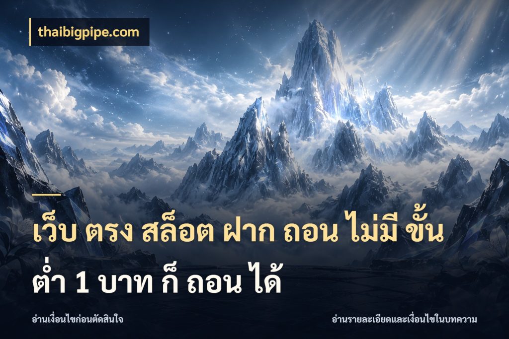 เว็บ ตรง สล็อต ฝาก ถอน ไม่มี ขั้น ต่ํา 1 บาท ก็ ถอน ได้