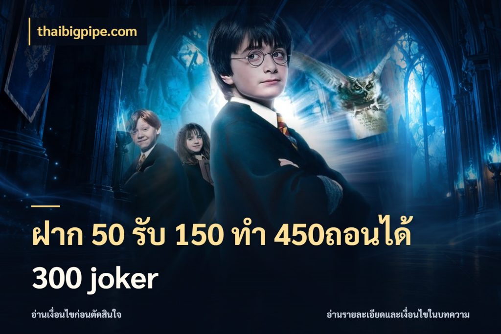 ฝาก 50 รับ 150 ทํา 450ถอนได้ 300 joker