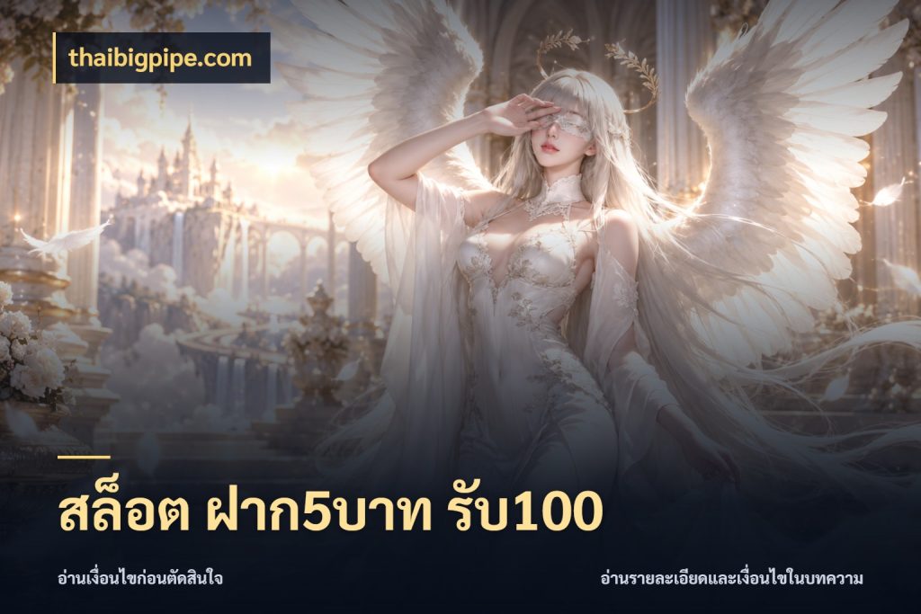 สล็อต ฝาก5บาท รับ100