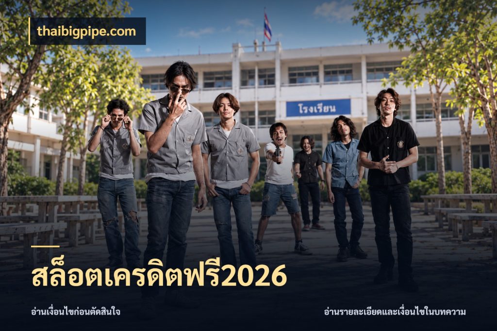 สล็อตเครดิตฟรี2026