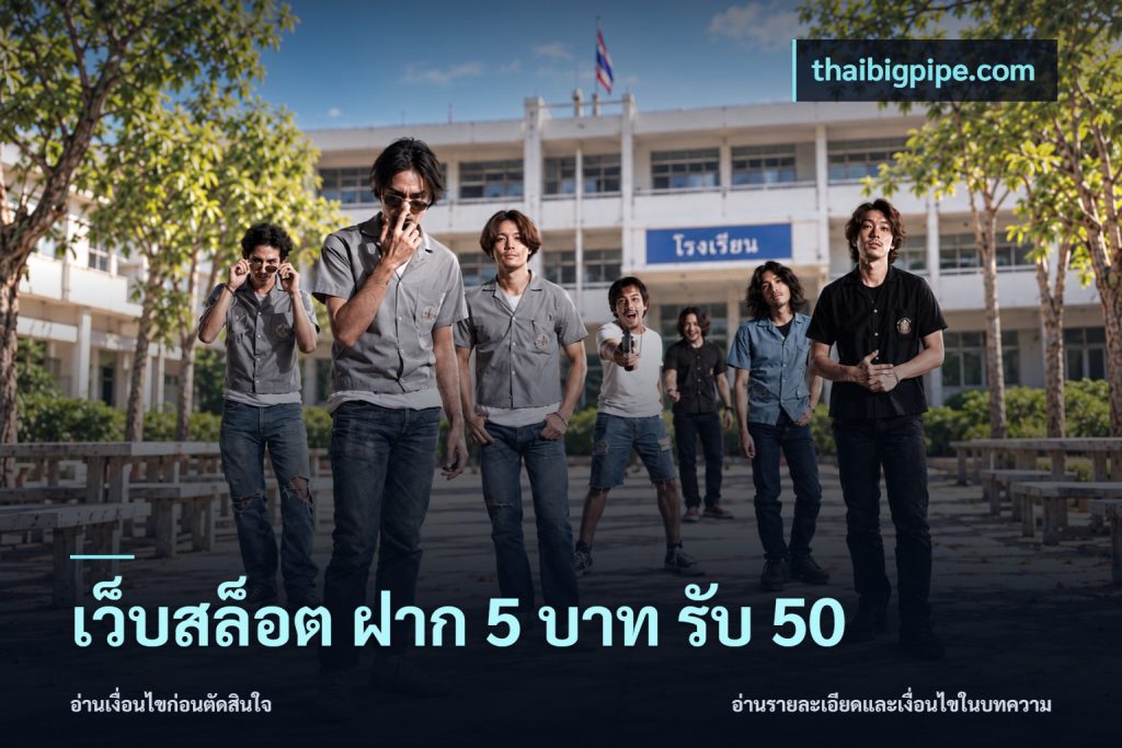 เว็บสล็อต ฝาก 5 บาท รับ 50