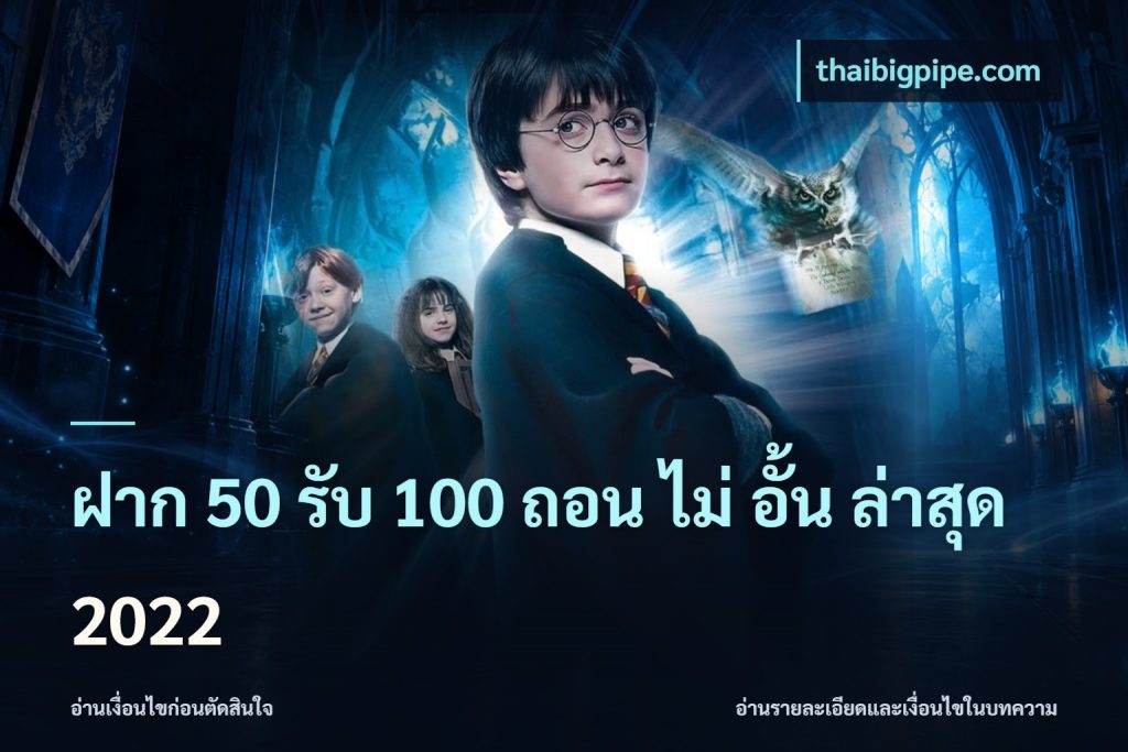 ฝาก 50 รับ 100 ถอน ไม่ อั้น ล่าสุด 2022