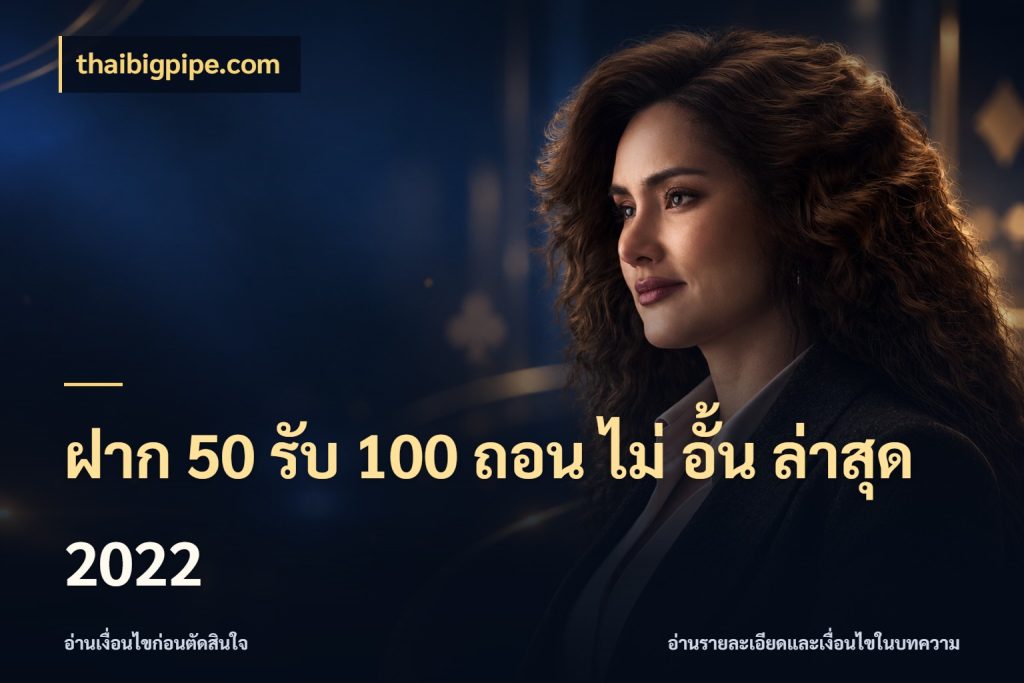 ฝาก 50 รับ 100 ถอน ไม่ อั้น ล่าสุด 2022