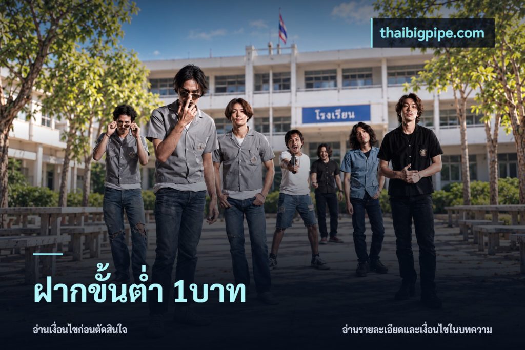 ฝากขั้นต่ำ 1บาท