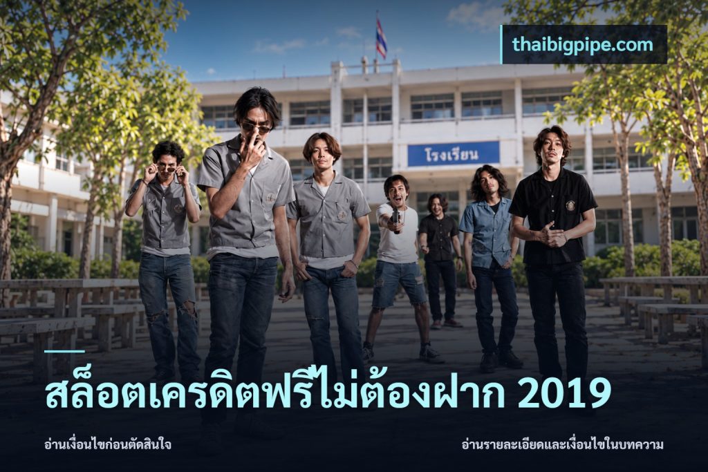สล็อตเครดิตฟรีไม่ต้องฝาก 2019
