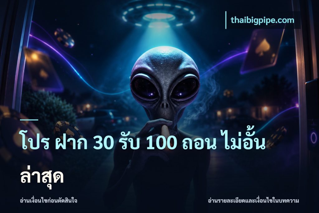 โปร ฝาก 30 รับ 100 ถอน ไม่อั้น ล่าสุด
