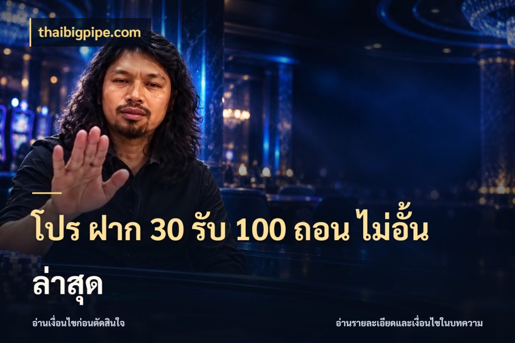 โปร ฝาก 30 รับ 100 ถอน ไม่อั้น ล่าสุด