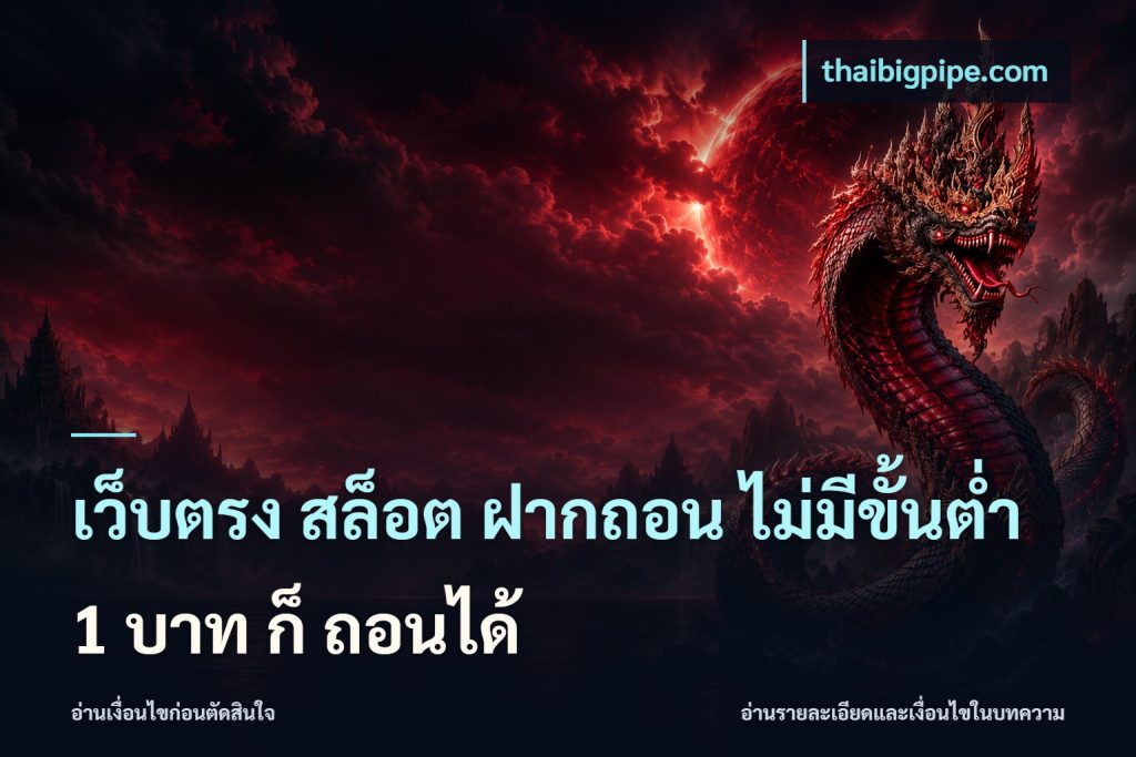 เว็บตรง สล็อต ฝากถอน ไม่มีขั้นต่ำ 1 บาท ก็ ถอนได้