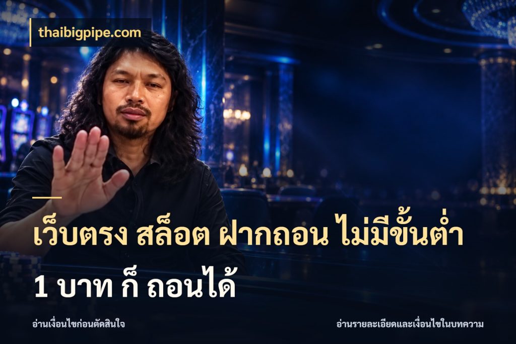 เว็บตรง สล็อต ฝากถอน ไม่มีขั้นต่ำ 1 บาท ก็ ถอนได้