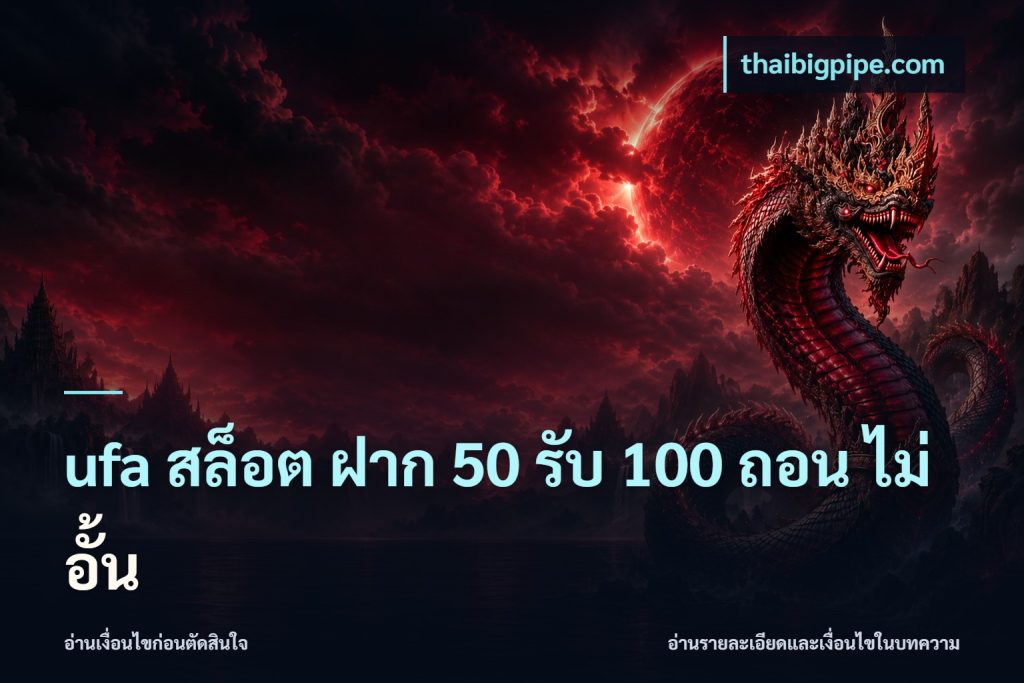 ufa สล็อต ฝาก 50 รับ 100 ถอน ไม่ อั้น