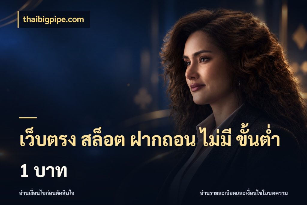 เว็บตรง สล็อต ฝากถอน ไม่มี ขั้นต่ำ 1 บาท