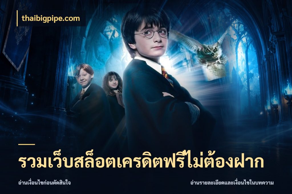 รวมเว็บสล็อตเครดิตฟรีไม่ต้องฝาก