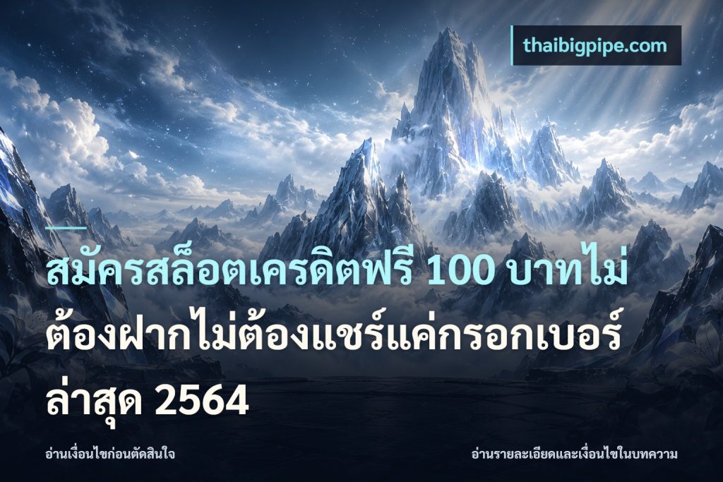 สมัครสล็อตเครดิตฟรี 100 บาทไม่ต้องฝากไม่ต้องแชร์แค่กรอกเบอร์ล่าสุด 2564