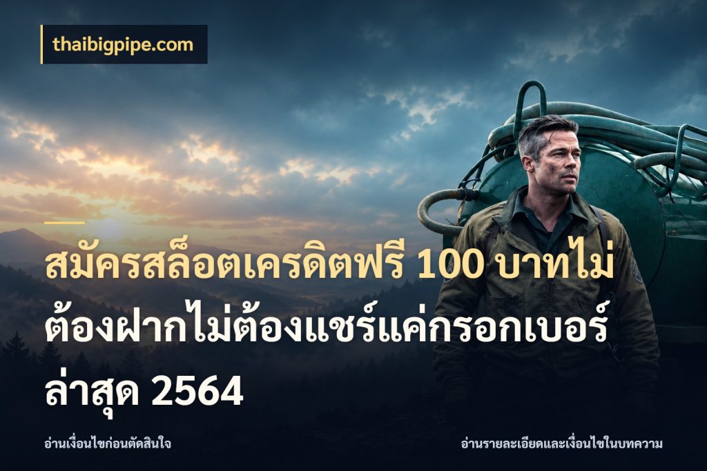 สมัครสล็อตเครดิตฟรี 100 บาทไม่ต้องฝากไม่ต้องแชร์แค่กรอกเบอร์ล่าสุด 2564
