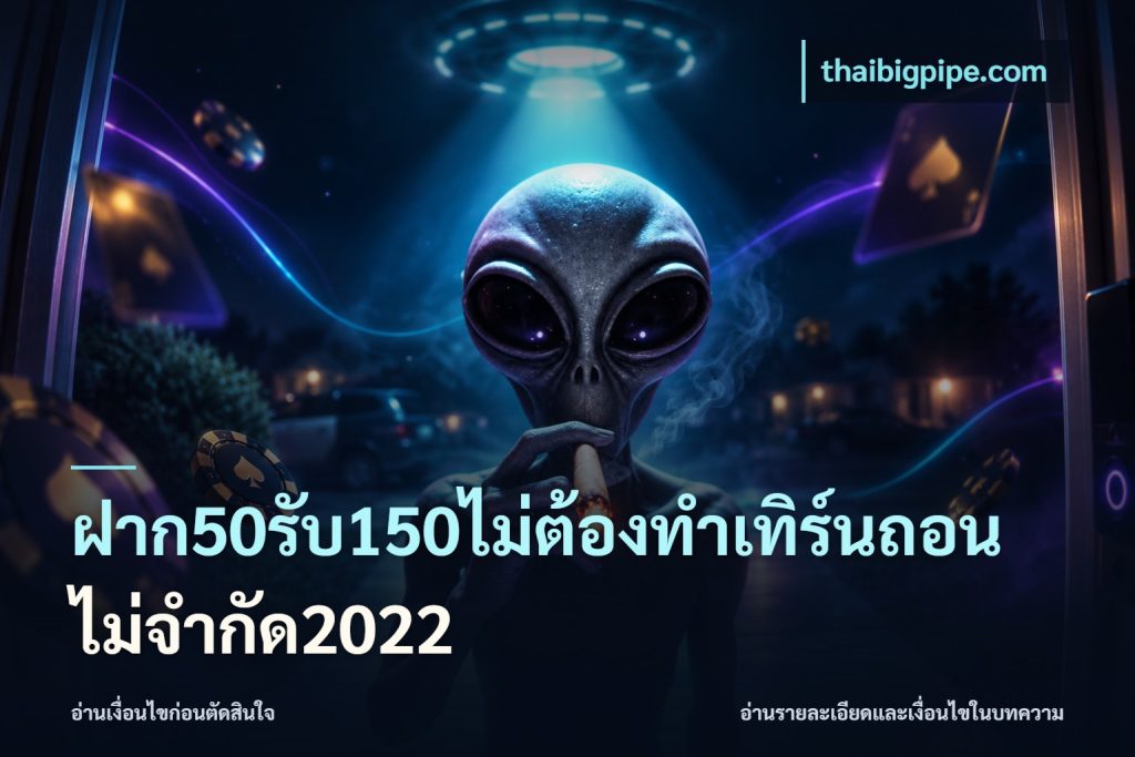 ฝาก50รับ150ไม่ต้องทําเทิร์นถอนไม่จํากัด2022