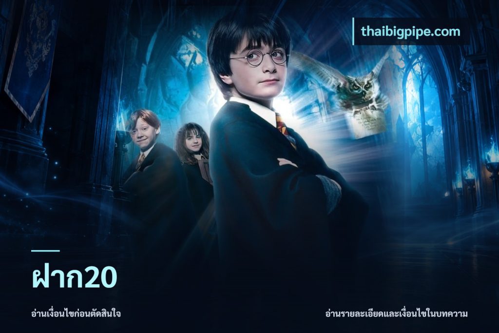 ฝาก20