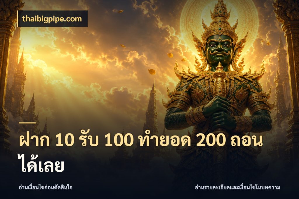 ฝาก 10 รับ 100 ทำยอด 200 ถอนได้เลย