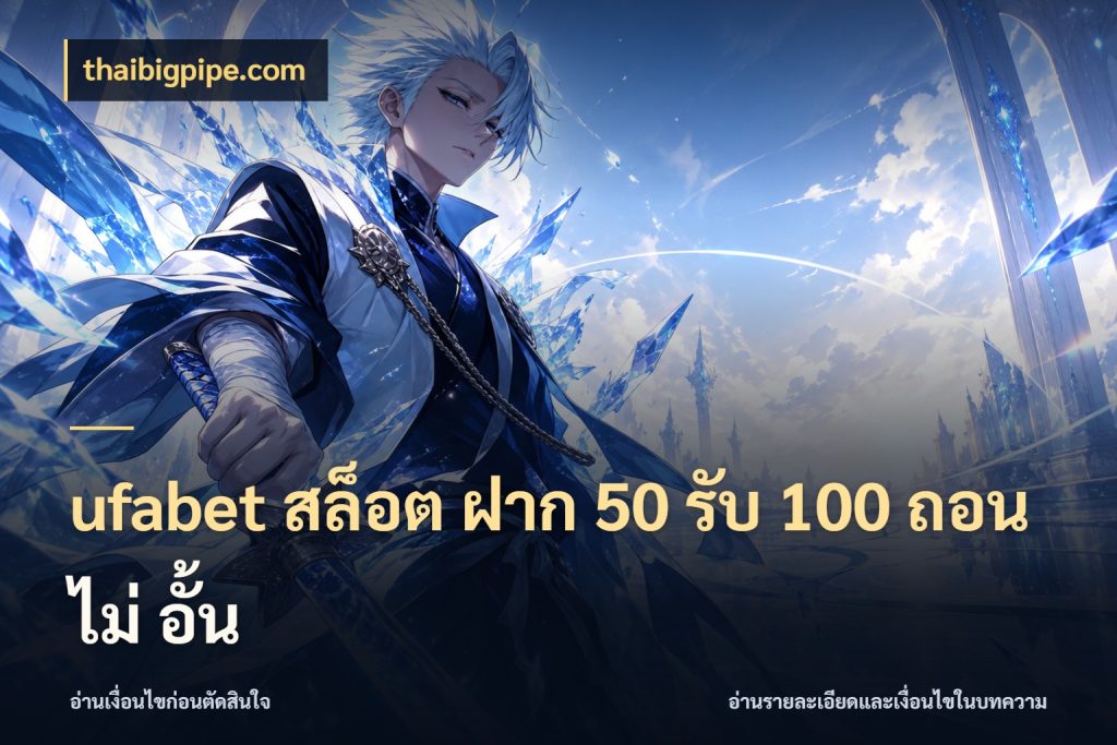 ufabet สล็อต ฝาก 50 รับ 100 ถอน ไม่ อั้น