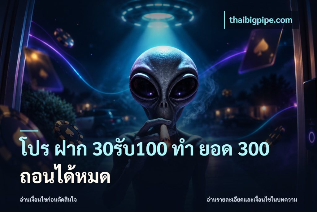 โปร ฝาก 30รับ100 ทํา ยอด 300 ถอนได้หมด