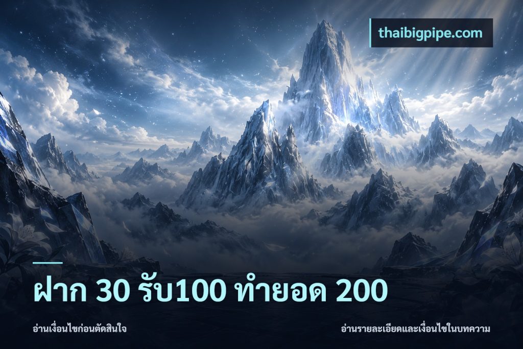 ฝาก 30 รับ100 ทำยอด 200
