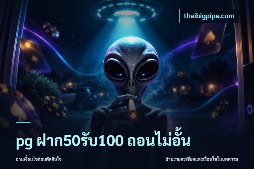 pg ฝาก50รับ100 ถอนไม่อั้น