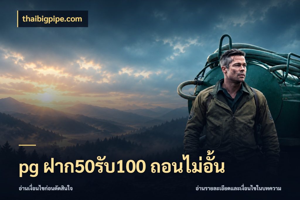 pg ฝาก50รับ100 ถอนไม่อั้น