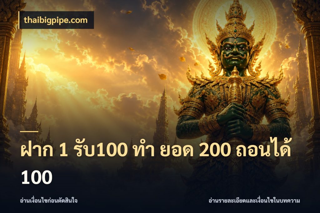 ฝาก 1 รับ100 ทํา ยอด 200 ถอนได้ 100