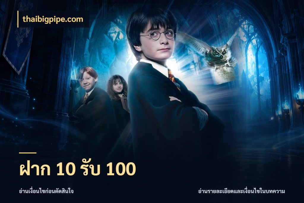 ฝาก 10 รับ 100