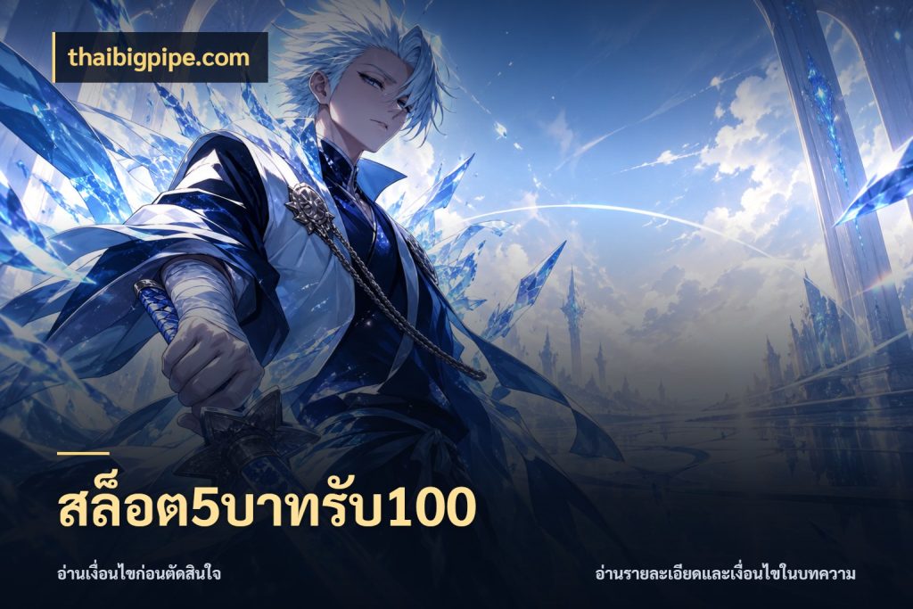 สล็อต5บาทรับ100