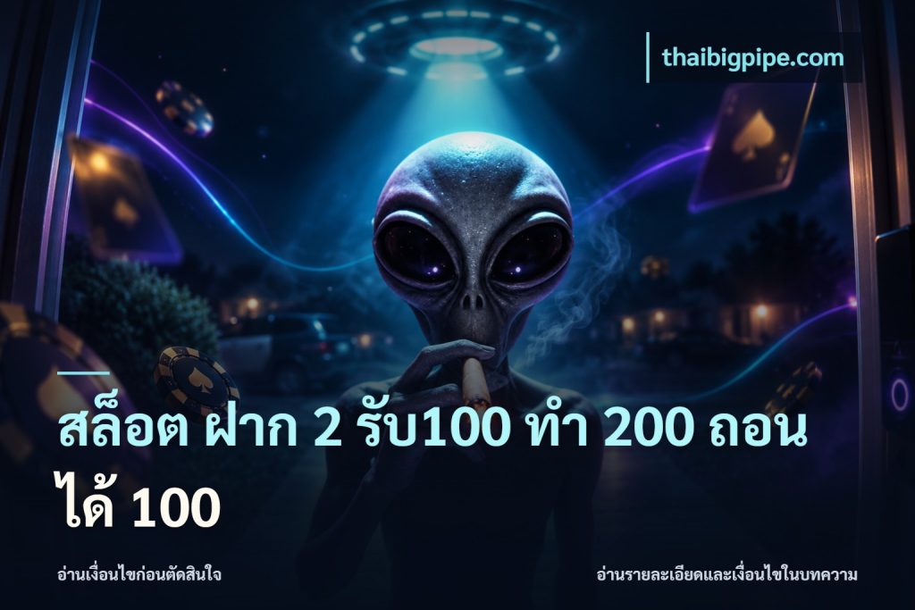 สล็อต ฝาก 2 รับ100 ทํา 200 ถอนได้ 100