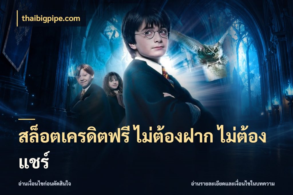 สล็อตเครดิตฟรี ไม่ต้องฝาก ไม่ต้องแชร์
