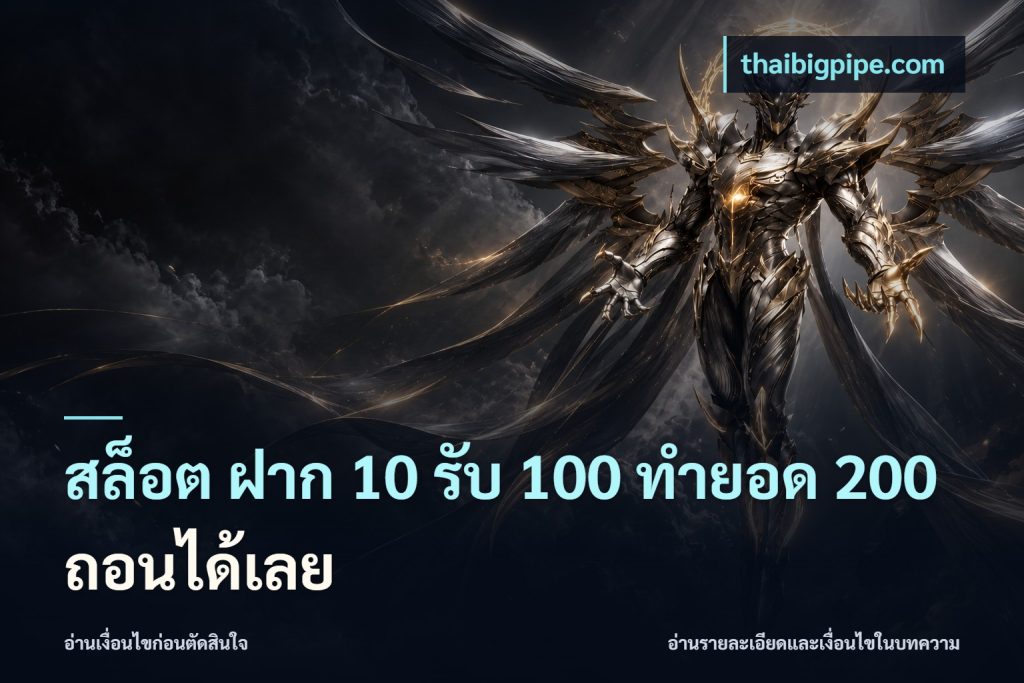 สล็อต ฝาก 10 รับ 100 ทำยอด 200 ถอนได้เลย