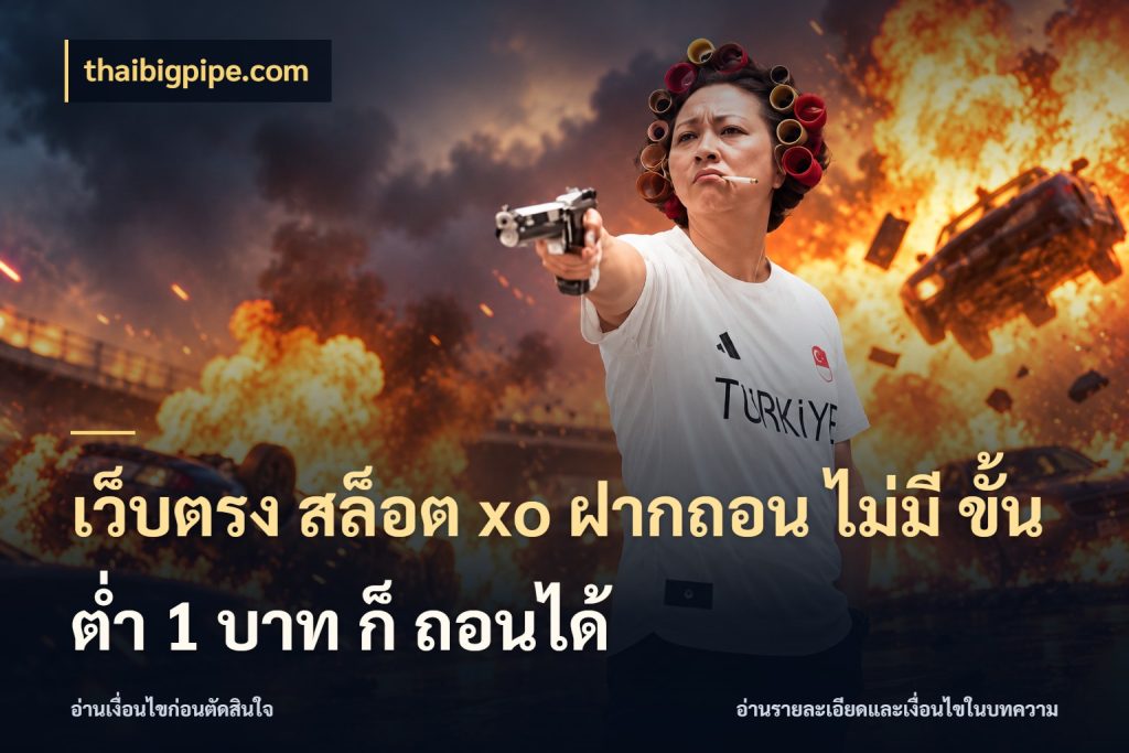 เว็บตรง สล็อต xo ฝากถอน ไม่มี ขั้นต่ำ 1 บาท ก็ ถอนได้