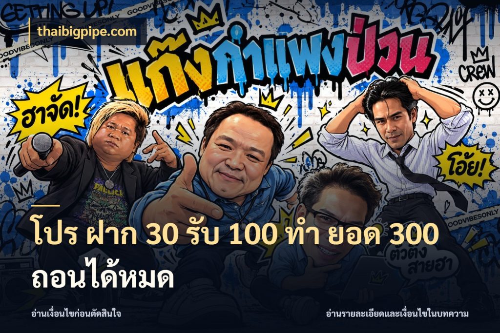 โปร ฝาก 30 รับ 100 ทํา ยอด 300 ถอนได้หมด