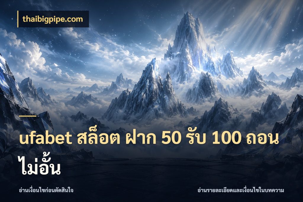 ufabet สล็อต ฝาก 50 รับ 100 ถอนไม่อั้น